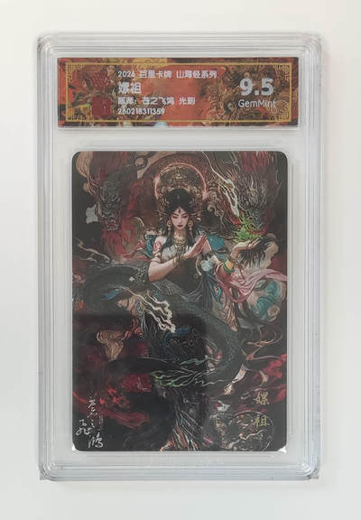 大麦马年第二场 - 2026 百里卡牌 山海经 苍之飞鸿 光刻 嫘祖  9.5G