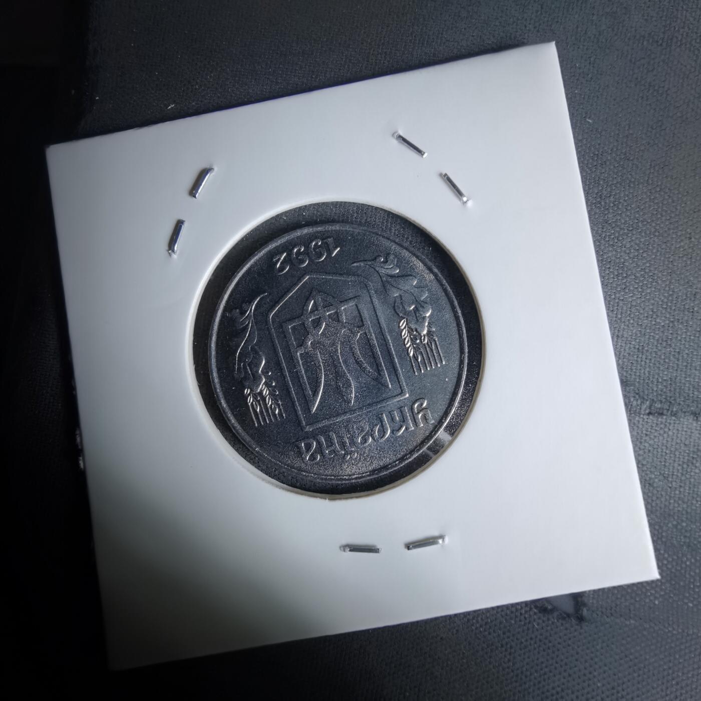 沼泽如烟--第1045场 乌克兰1992年5戈比