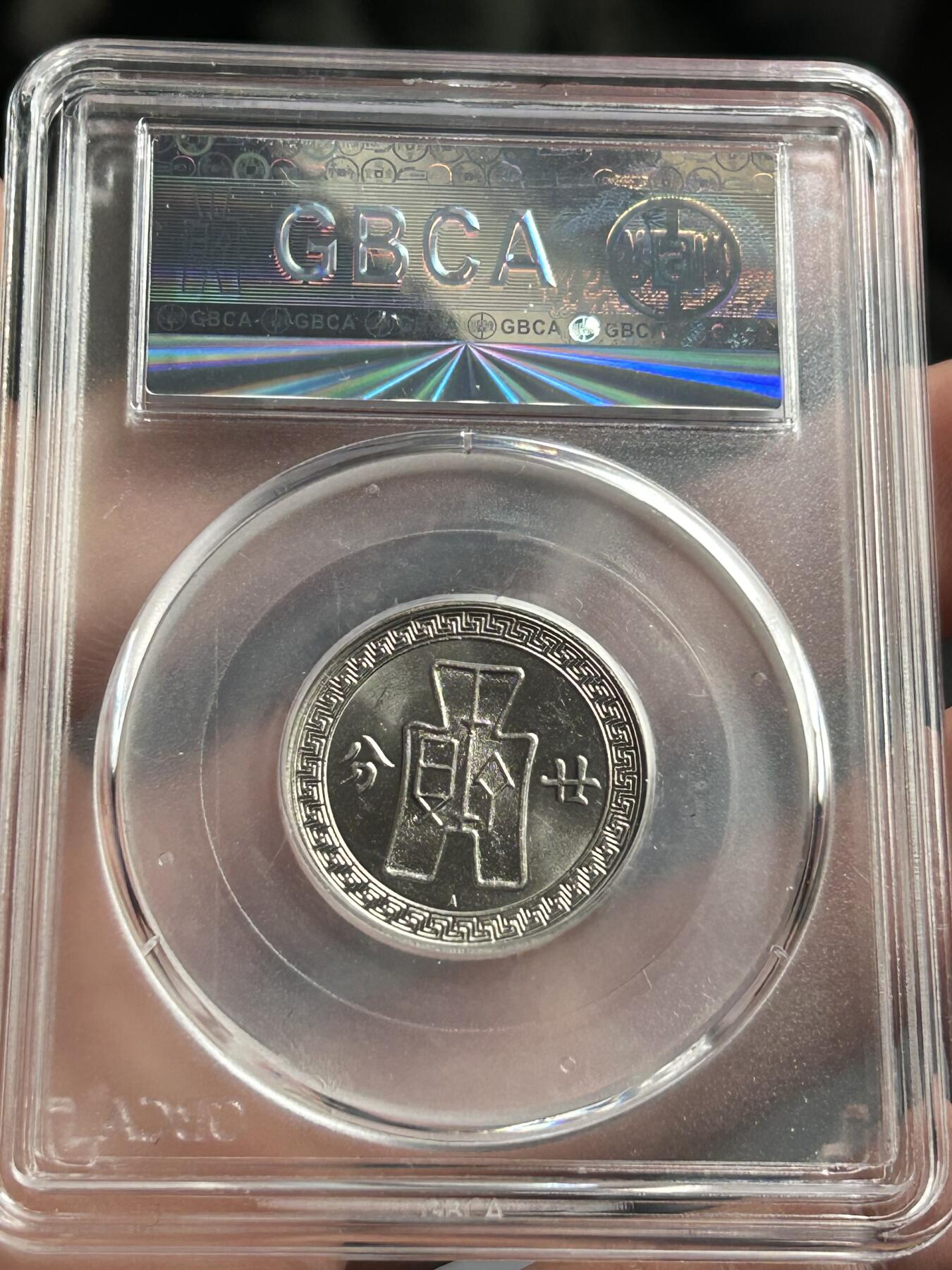 公博MS65～孙像二十分A版