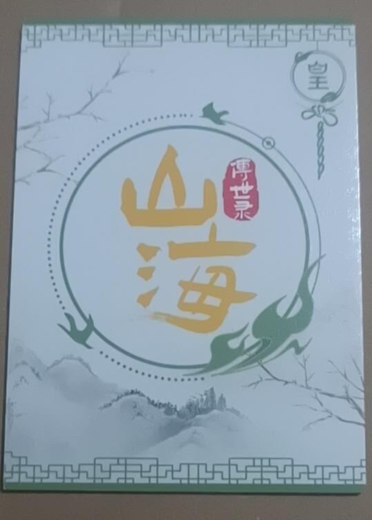 四月九号  小林卡牌 不寄存 山海传世录 混沌