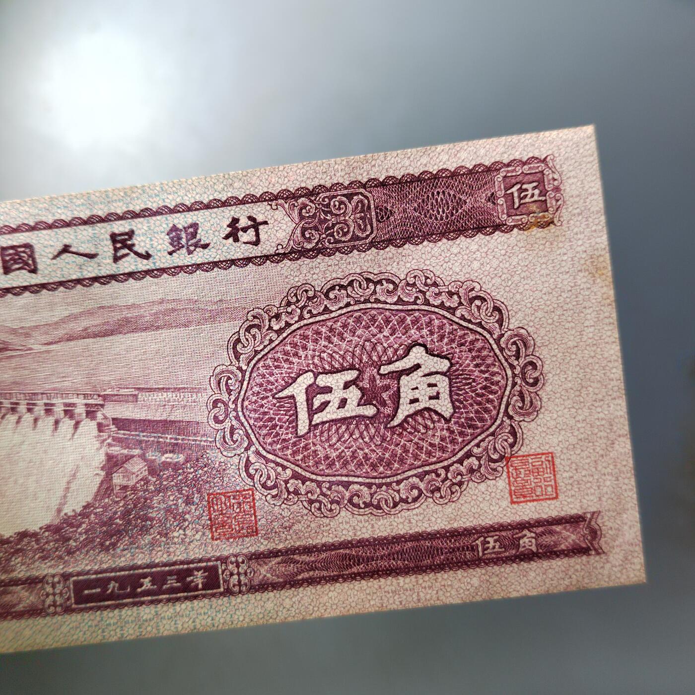 PCAI钱币  8-801 钱币邮票小专场 第二套人民币五角