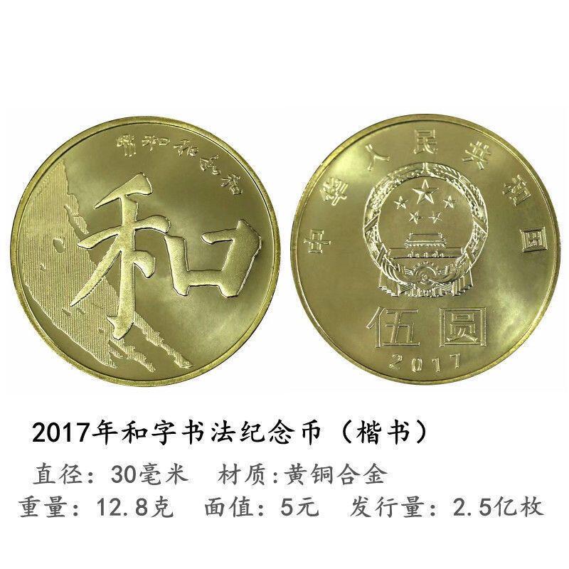 中华人民共和国发行“和”字系列纪念币 众诚评级NPGS MS68分