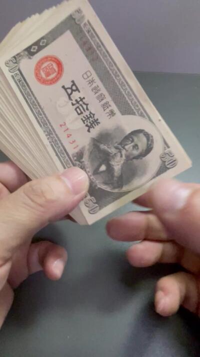 回流0406 未使用 日本1948年版50钱（五十钱）政府纸币（板垣退助版）20枚