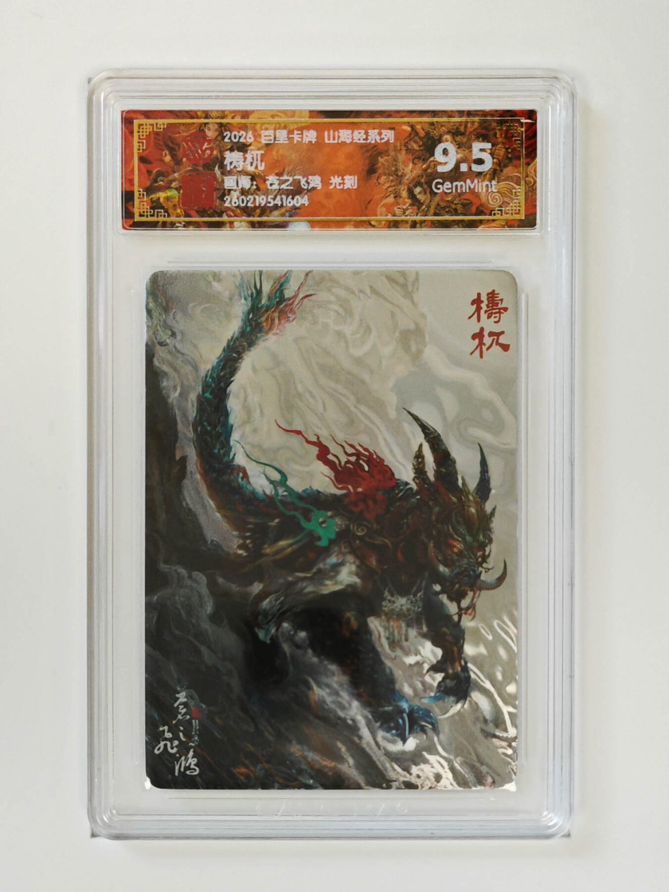 大麦马年第二场 2026 百里山海经 苍之飞鸿 梼杌 光刻 9.5G