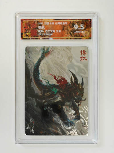 大麦马年第二场 - 2026 百里山海经 苍之飞鸿 梼杌 光刻 9.5G