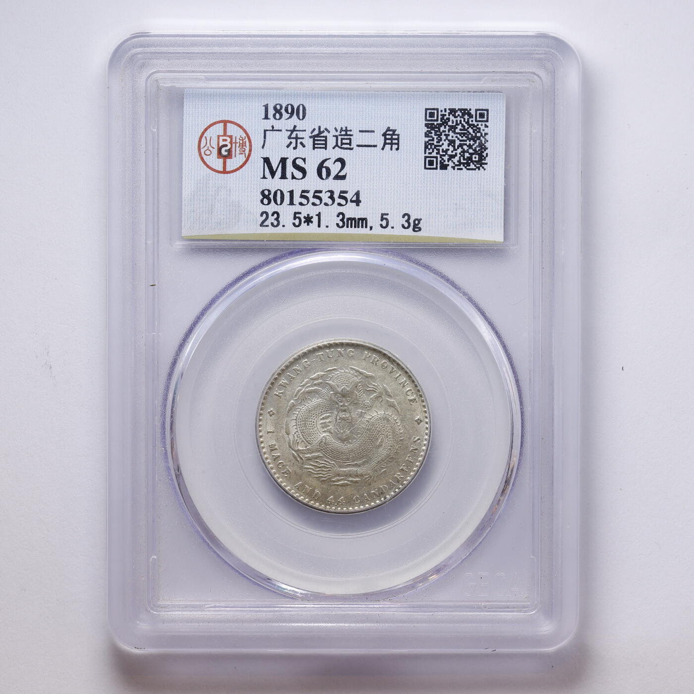 观钱 近现代机制币拍卖No.008（全场顺丰包邮，不区分偏远地区）  中国 1890 年广东省造光绪元宝二角银币 公博 GBCA MS62 未流通原光，龙纹细节完整，品相原光极佳