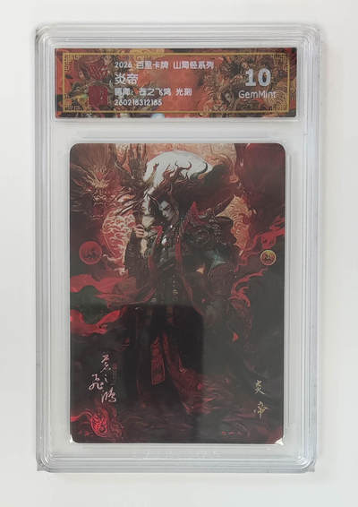 大麦马年第二场 - 2026 百里卡牌 山海经 苍之飞鸿 光刻  炎帝 10G