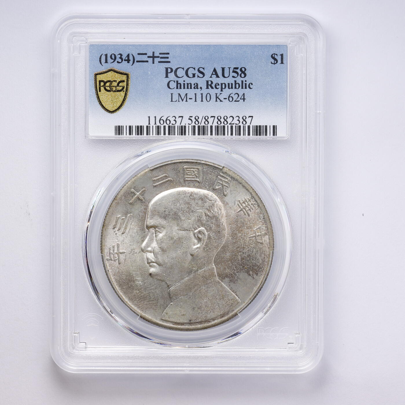 观钱 近现代机制币拍卖No.008（全场顺丰包邮，不区分偏远地区）  中国 1934 年中华民国二十三年孙中山像帆船壹圆银币 PCGS AU58 近未流通，人像细节完整，包浆自然，品相良好