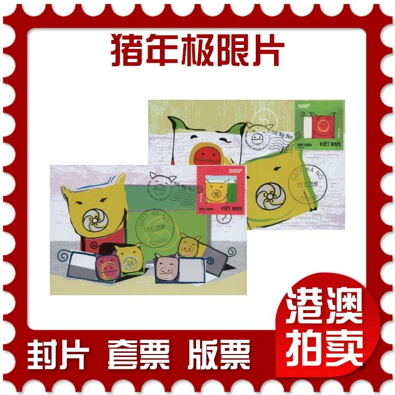 2026年04月11日19:30海外、大陆、澳门、香港邮政精品首日实寄封拍卖专场 2018越南《猪年极限片》极限片首日实寄封