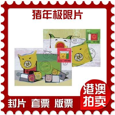 2026年04月11日19:30海外、大陆、澳门、香港邮政精品首日实寄封拍卖专场 - 2018越南《猪年极限片》极限片首日实寄封