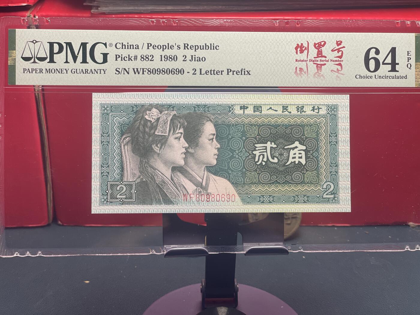 品味人生 8002 圆圆倒置号一张 PMG64