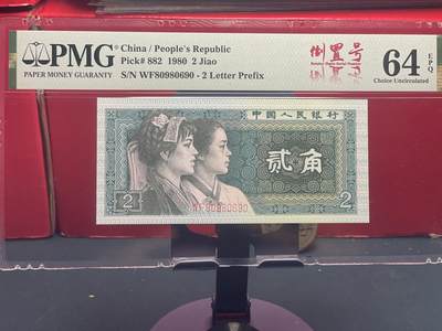 品味人生 - 8002 圆圆倒置号一张 PMG64