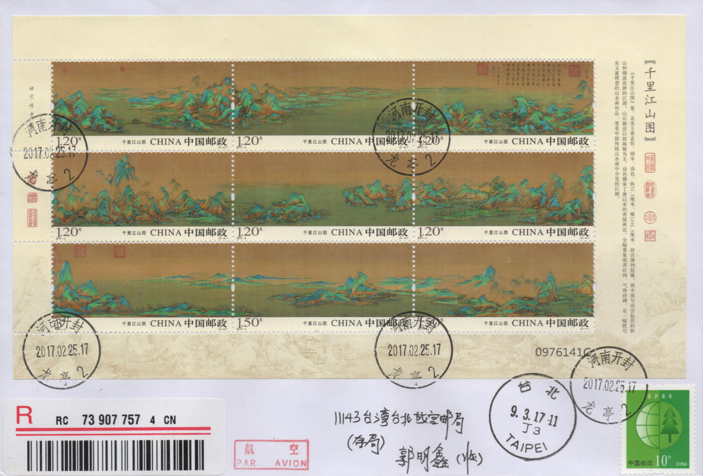 2026年04月11日19:30海外、大陆、澳门、香港邮政精品首日实寄封拍卖专场 2017中国《千里江山图3原地》自然封首日实寄封