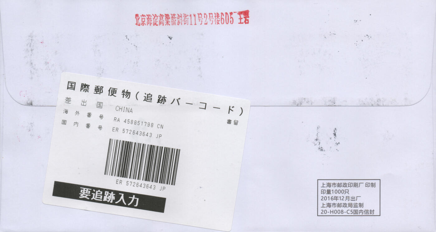 2026年04月11日19:30海外、大陆、澳门、香港邮政精品首日实寄封拍卖专场 2017中国《丁酉鸡年小本》自然封首日实寄封