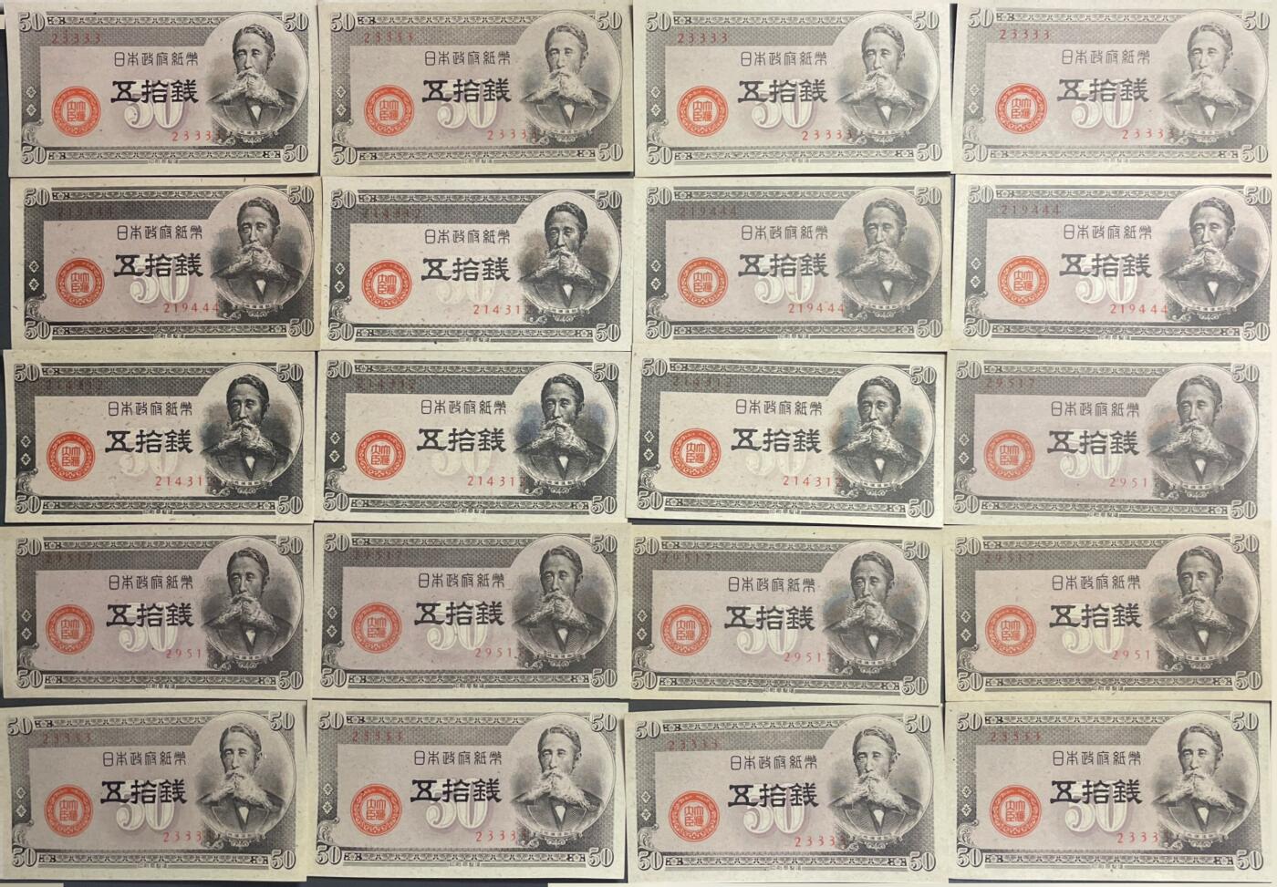 回流0406 未使用 日本1948年版50钱（五十钱）政府纸币（板垣退助版）20枚