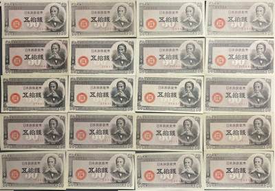 回流0406 - 未使用 日本1948年版50钱（五十钱）政府纸币（板垣退助版）20枚