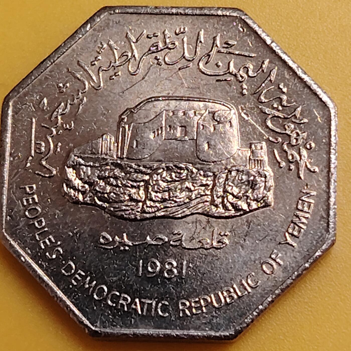 布加迪🐬～世界钱币(上海)🌾第 288 期 /  各国套币和散币 南也门🇾🇪 1981年 100费尔铜镍币 加厚八边形24.5mm
