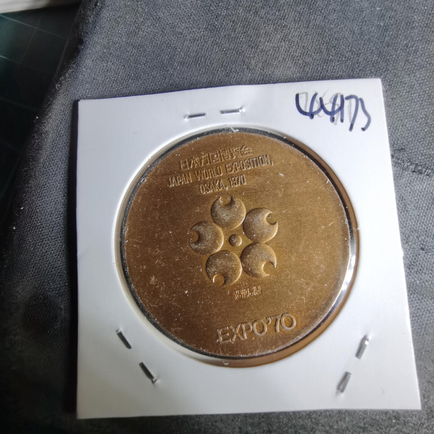 沼泽如烟--第1044场 1970年博览会纪念章