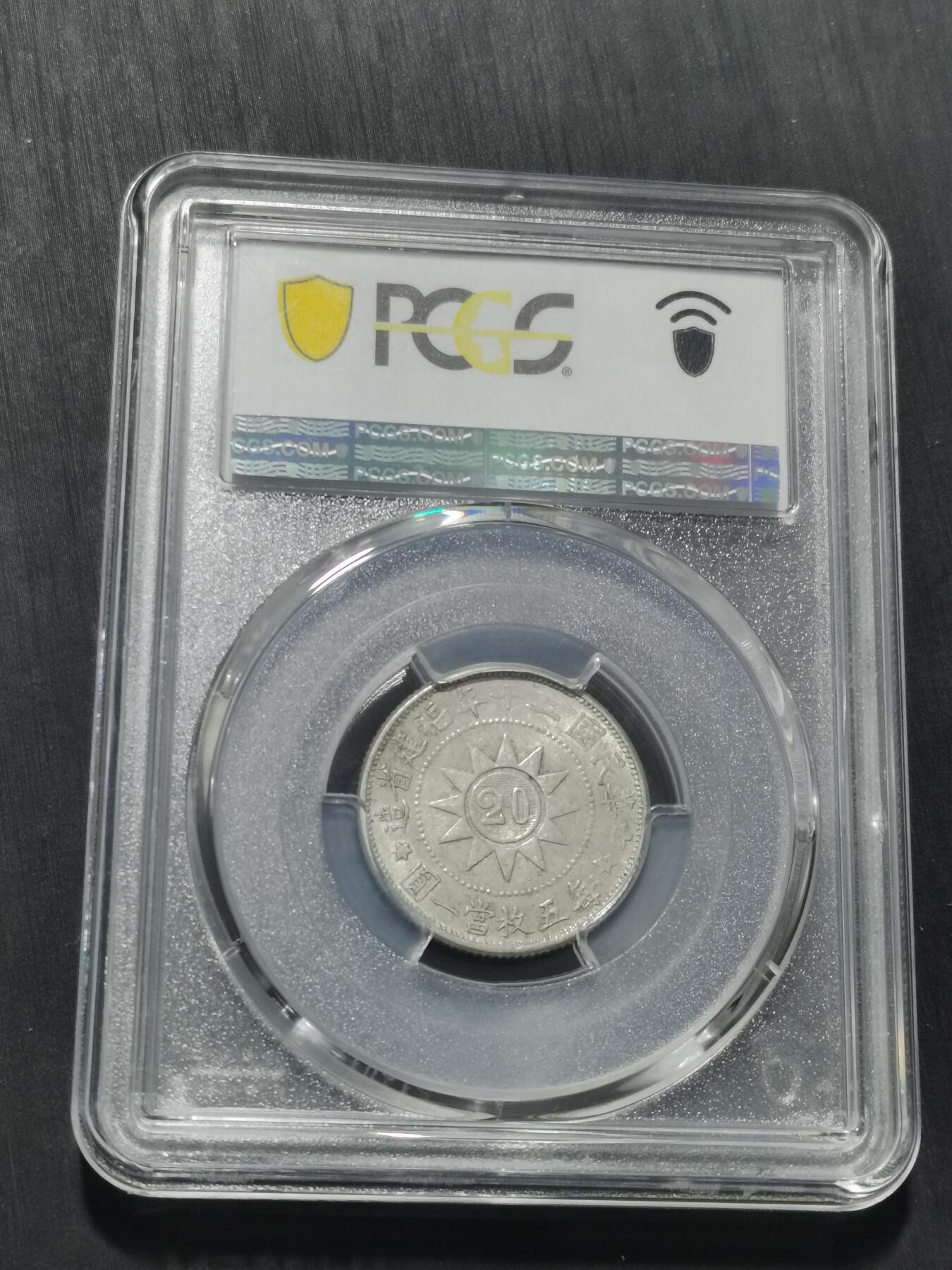 天下钱庄专场欢迎参拍 PCGS AU50黄花岗两角银币