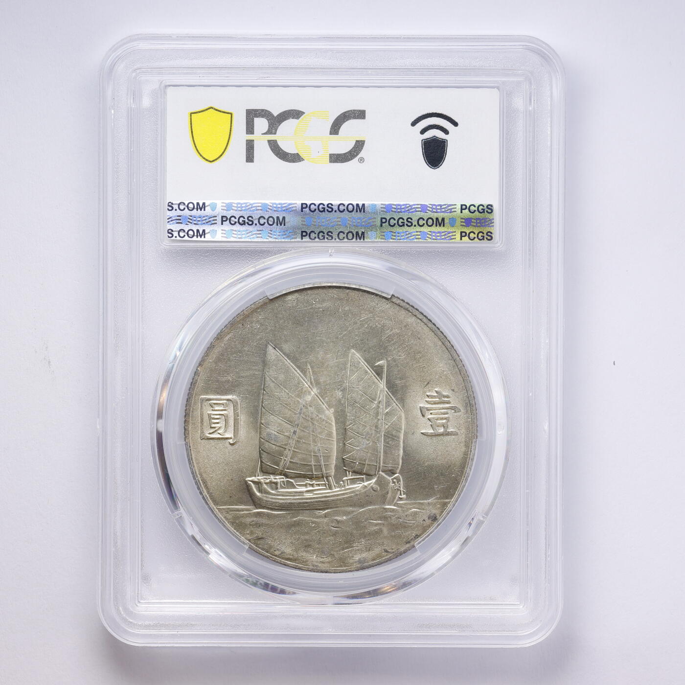 观钱 近现代机制币拍卖No.008（全场顺丰包邮，不区分偏远地区）  中国 1934 年中华民国二十三年孙中山像帆船壹圆银币 PCGS AU58 近未流通，人像细节完整，包浆自然，品相良好