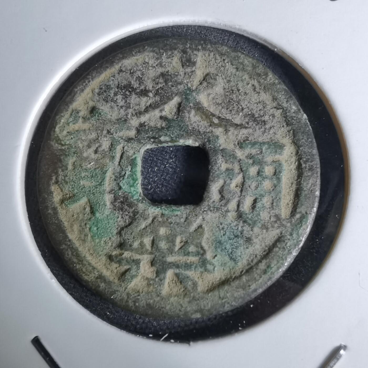 沼泽如烟--第1044场 永乐通宝