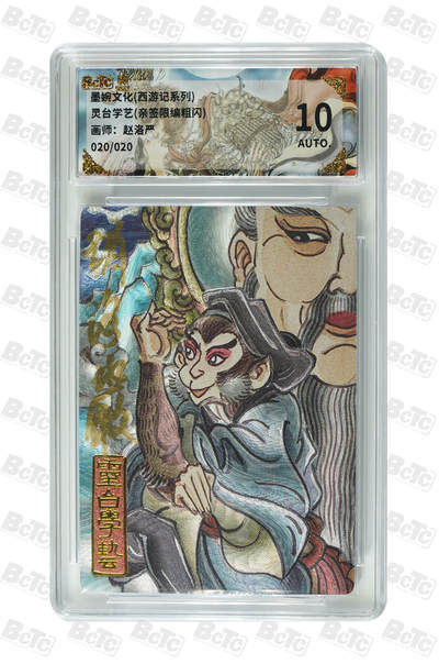 阳大大卡牌拍卖第109期（持续收拍品，周五晚上九点截拍，进群福利早知道） - 【亲签20编尾编】墨婉文化 赵洛严 西游系列 灵台学艺 粗闪限编020/020