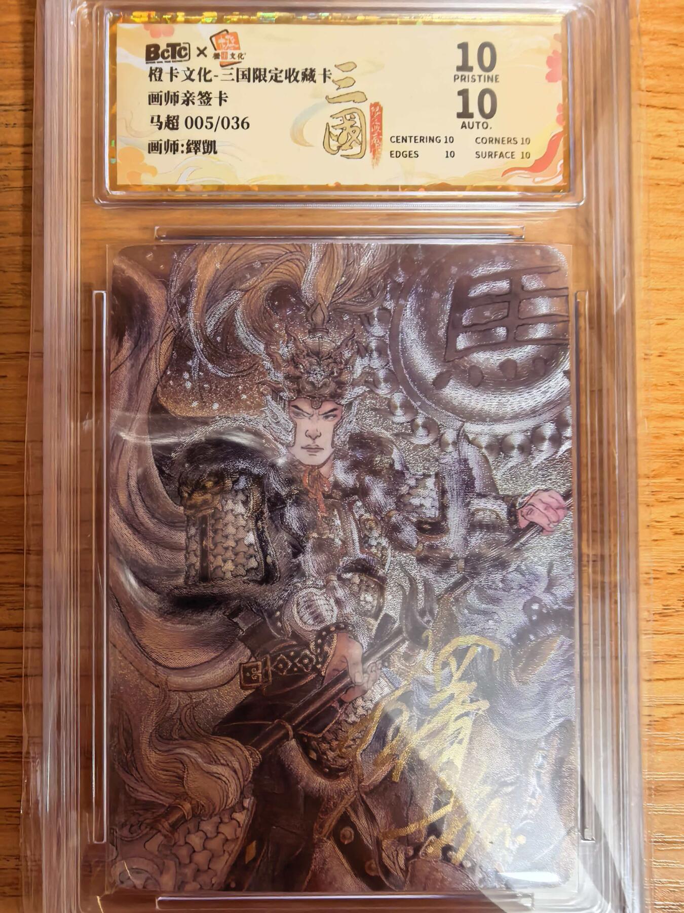 第111期阳大大卡牌拍卖第111期（持续收拍品，周五晚上九点截拍，进群福利早知道） 【亲签36编爆金】橙卡文化 三国限定 铎凯 五虎 马超 爆金粗闪限编005/036