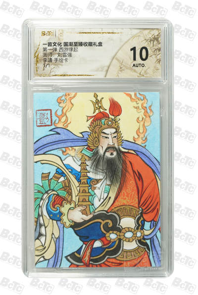 喜灰玩卡拍卖第七期，接拍品0佣金，欢迎送拍，释放现金流，让自己有资金可以购买更多喜欢的卡牌，让别的卡友能淘到更多心仪的卡牌 - 【手绘】一沓文化 国潮至臻礼盒  刘雪强老师手绘卡 李靖 