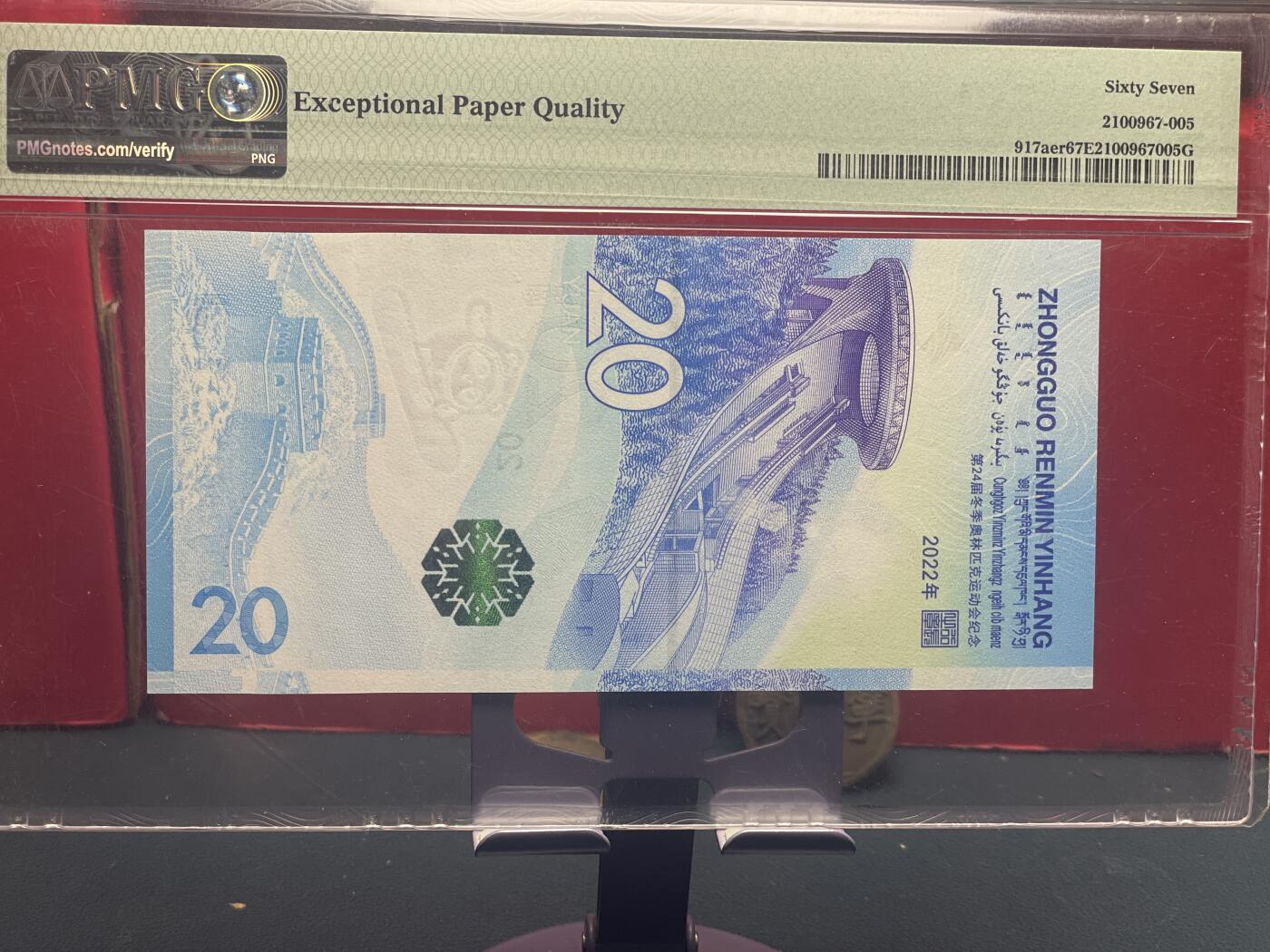 品味人生 冬奥钞永恒号一张 PMG67