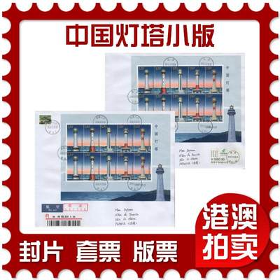 2026年04月11日19:30海外、大陆、澳门、香港邮政精品首日实寄封拍卖专场 - 2016中国《中国灯塔小版》自然封首日实寄封