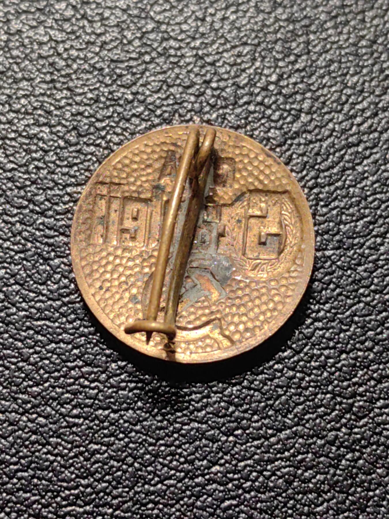 靖甫拍卖第九场 罗马尼亚工人党（罗共前身）党报《火花报》证章