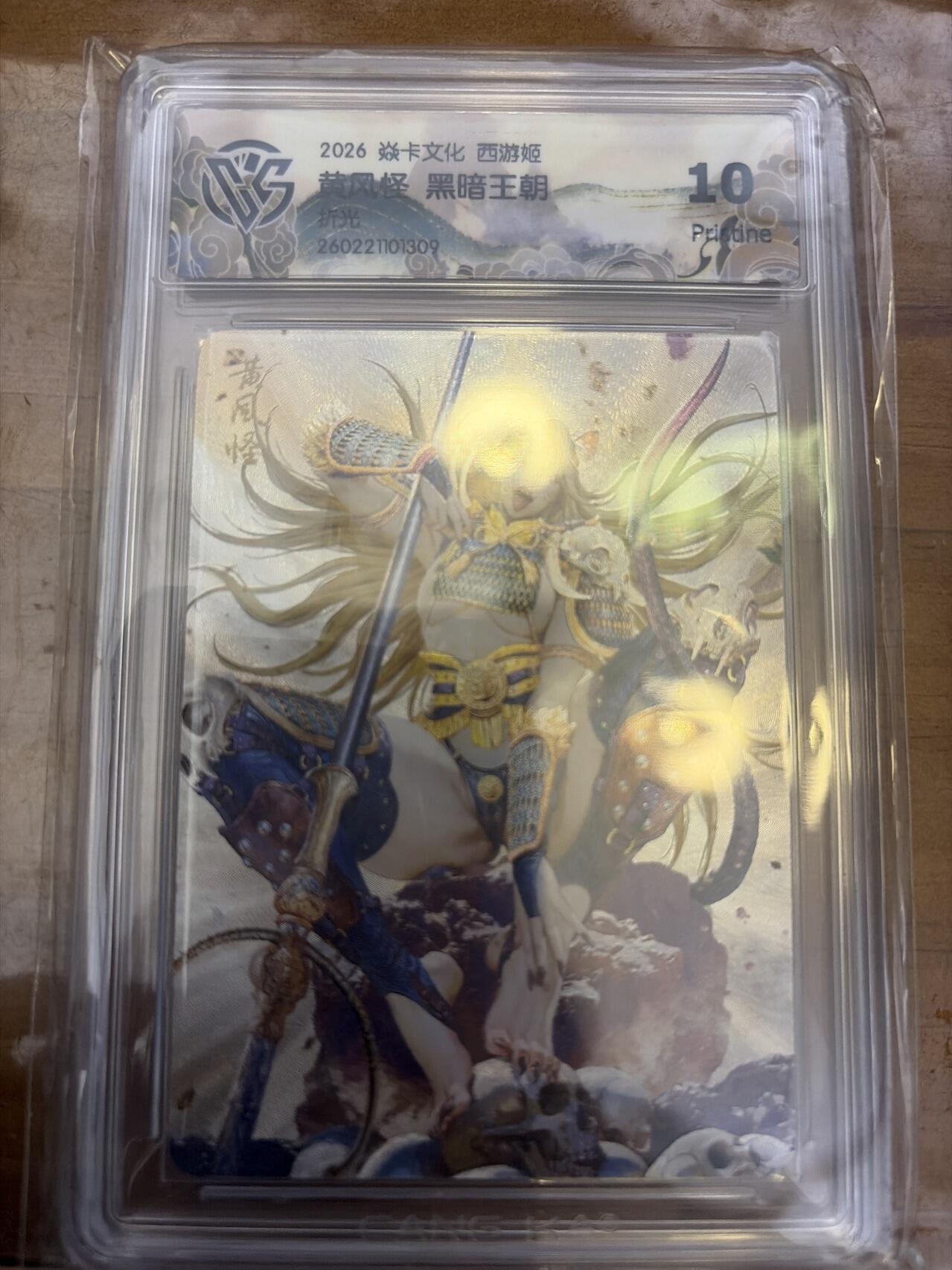 麦趣喜第五场   (4月10号周五晚上22点截拍，专注买家市场，福利拉满)  焱卡西游4 黑暗王朝 黄风怪 折光 10P