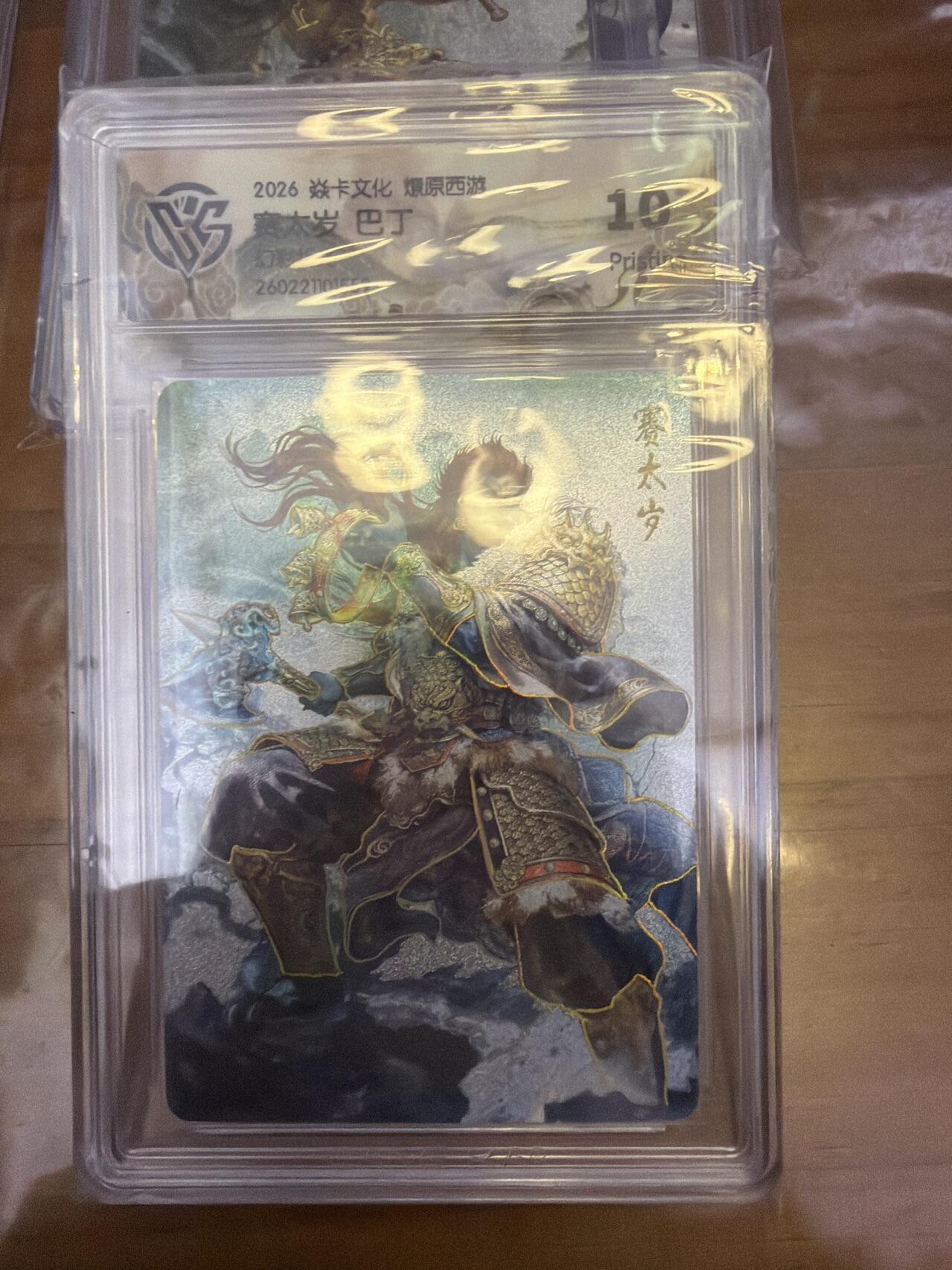 麦趣喜第五场   (4月10号周五晚上22点截拍，专注买家市场，福利拉满)  焱卡西游4 巴丁 赛太岁 幻彩折光 10P（高分）