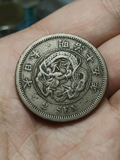 2026年第四十二场(总第二百一十一场）外国好品散币场(佣金3%) - 日本1882年2钱(明治十五年龙二钱，波龙鳞)