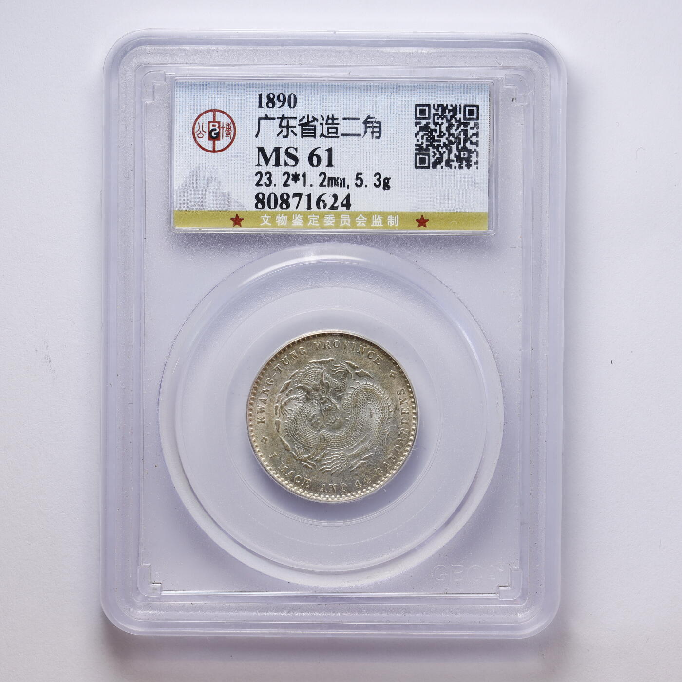 观钱 近现代机制币拍卖No.008（全场顺丰包邮，不区分偏远地区）  中国 1890 年广东省造光绪元宝二角银币 公博 GBCA MS61 未流通原光，龙纹细节完整，品相原光良好