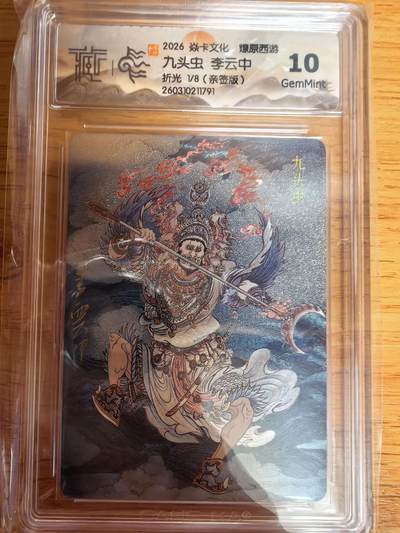 阳大大卡牌拍卖第109期（持续收拍品，周五晚上九点截拍，进群福利早知道） - 【亲签首编10分】焱卡文化 燎原西游 李云中 九头虫 折光限编01/08 大概率是最高分