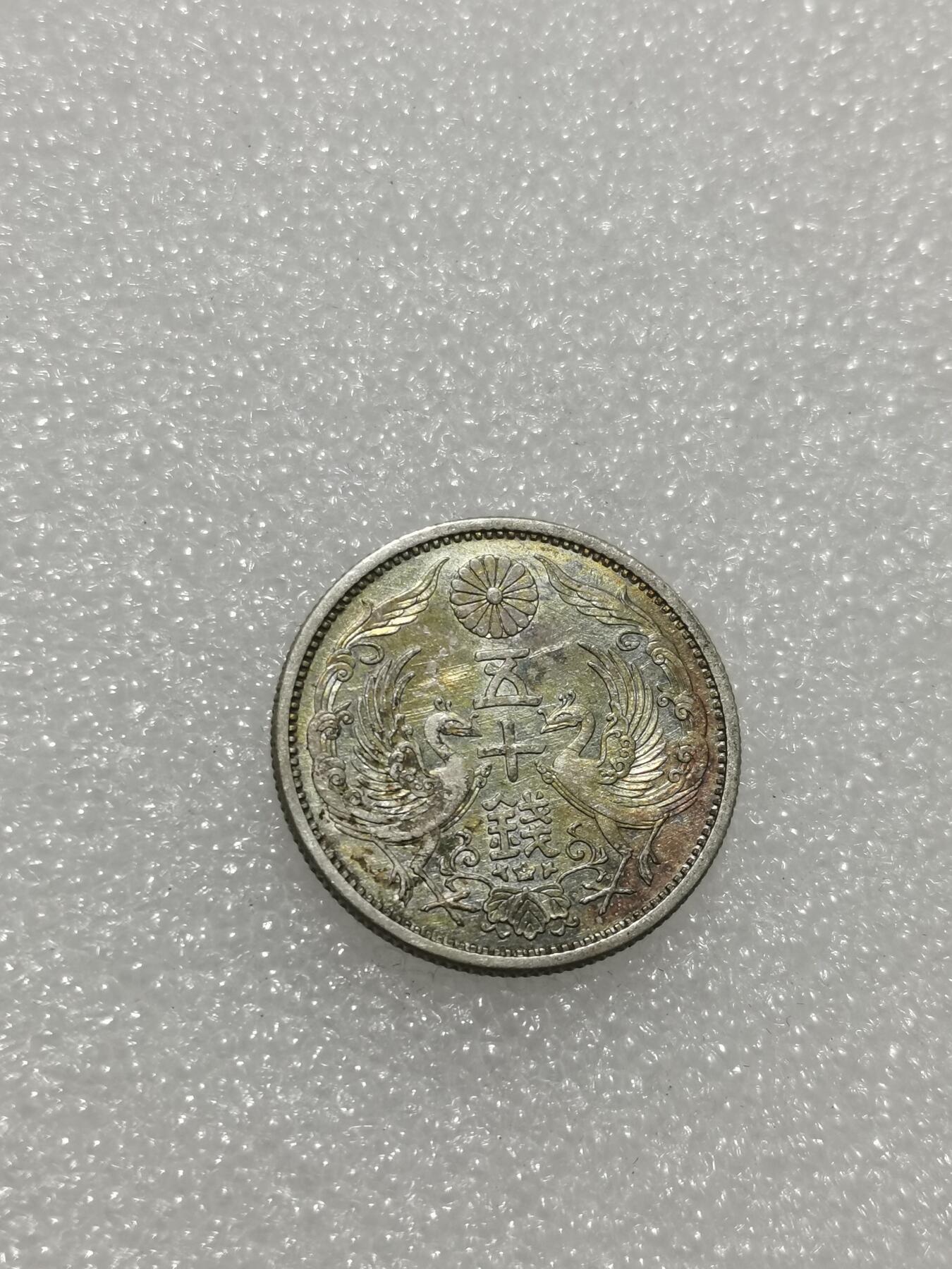 天下钱庄专场欢迎参拍 双凤五十钱银币