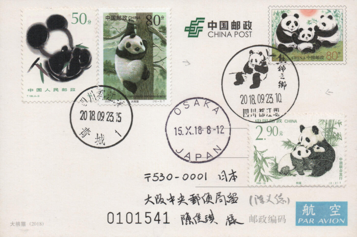 2026年04月11日19:30海外、大陆、澳门、香港邮政精品首日实寄封拍卖专场 2018中国《PP大熊猫》邮资片首日实寄封