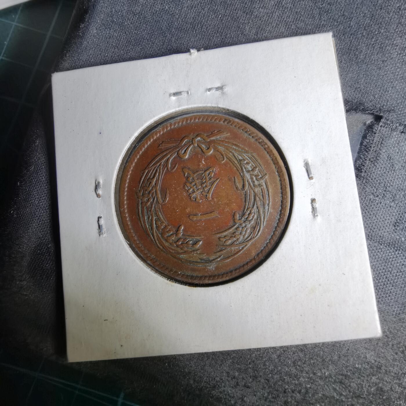 沼泽如烟--第1044场 大正三年稻一钱