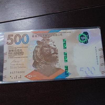 世界钱币～微拍第244期暨2026年第25期  老库存每款各1-2张清仓低价起拍 - 2018年香港汇丰银行500元 全新绝品无4豹子号AG778000