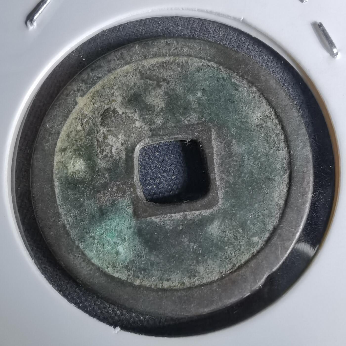 沼泽如烟--第1044场 永乐通宝