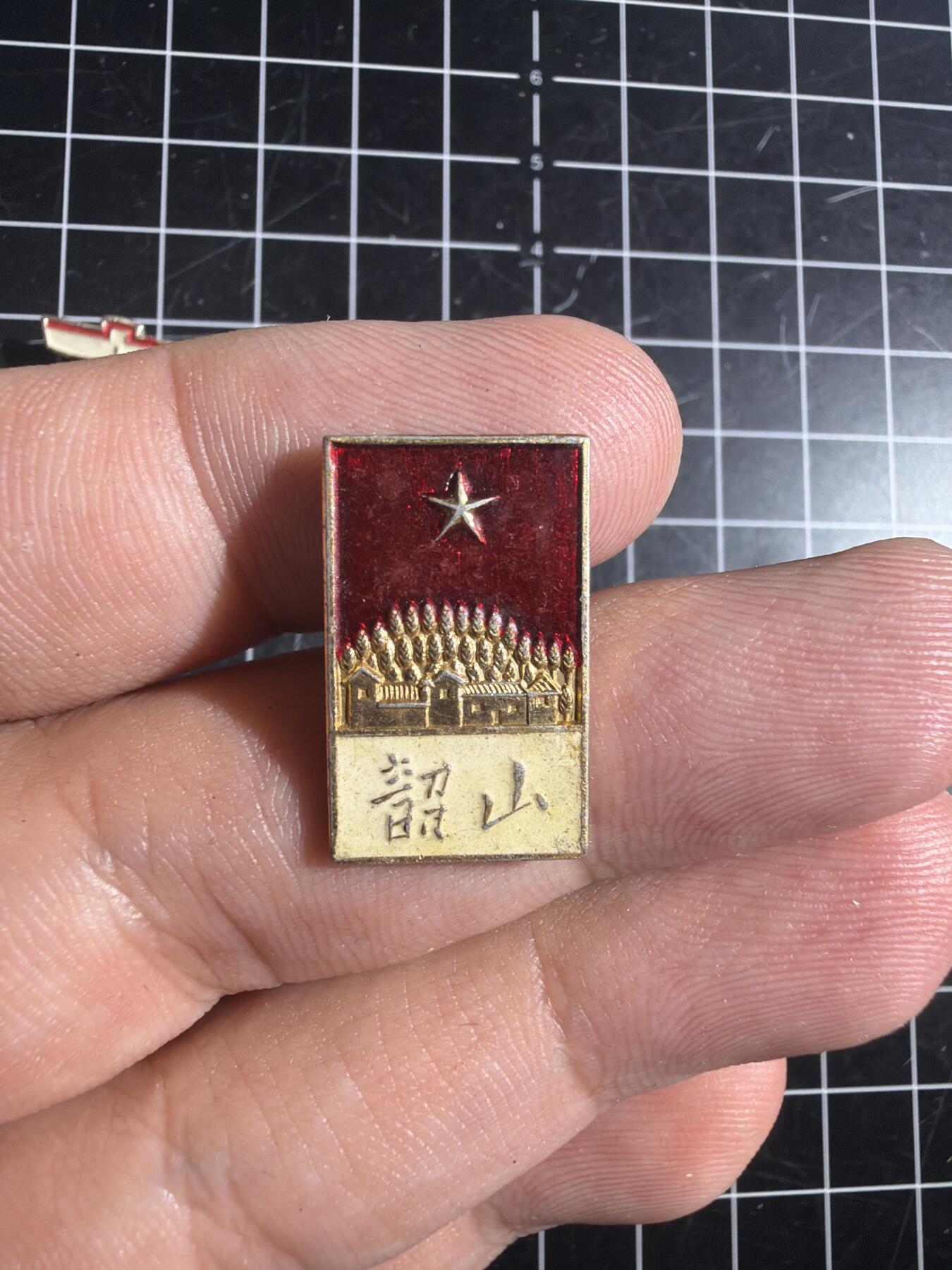 古冰库章牌勋赏收藏0起拍卖 詔山毛章