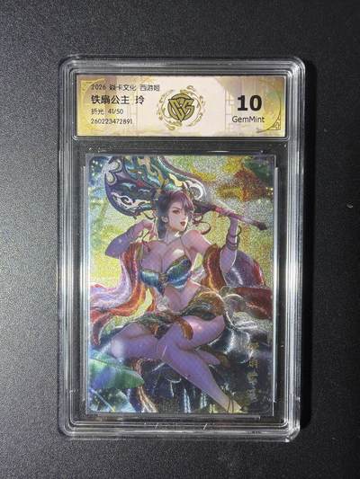 NO.29 好又多金牌大场，每周一站式配齐，方便凑单！（卖家送拍0抽成！周6晚9点截拍！） - 【41/50编】焱卡 燎原西游4 铁扇公主 玲 折光 10G