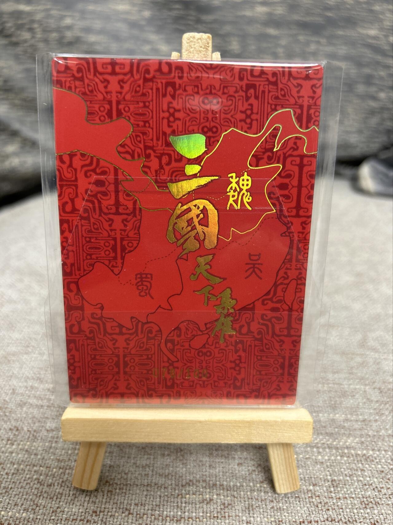 喜灰玩卡拍卖第七期，接拍品0佣金，欢迎送拍，释放现金流，让自己有资金可以购买更多喜欢的卡牌，让别的卡友能淘到更多心仪的卡牌 【限编078/100编】三国天下枭雄 粗闪限编 078/100编