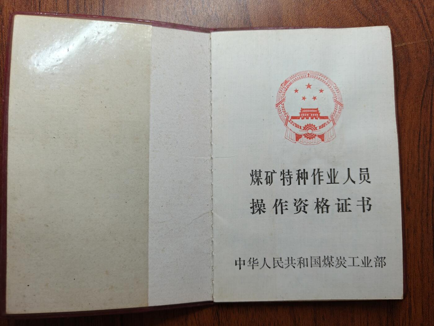 蜀地medal 2026春季精品专场 第5场 已作废仅供收藏 三线建设 特种作业岗位证