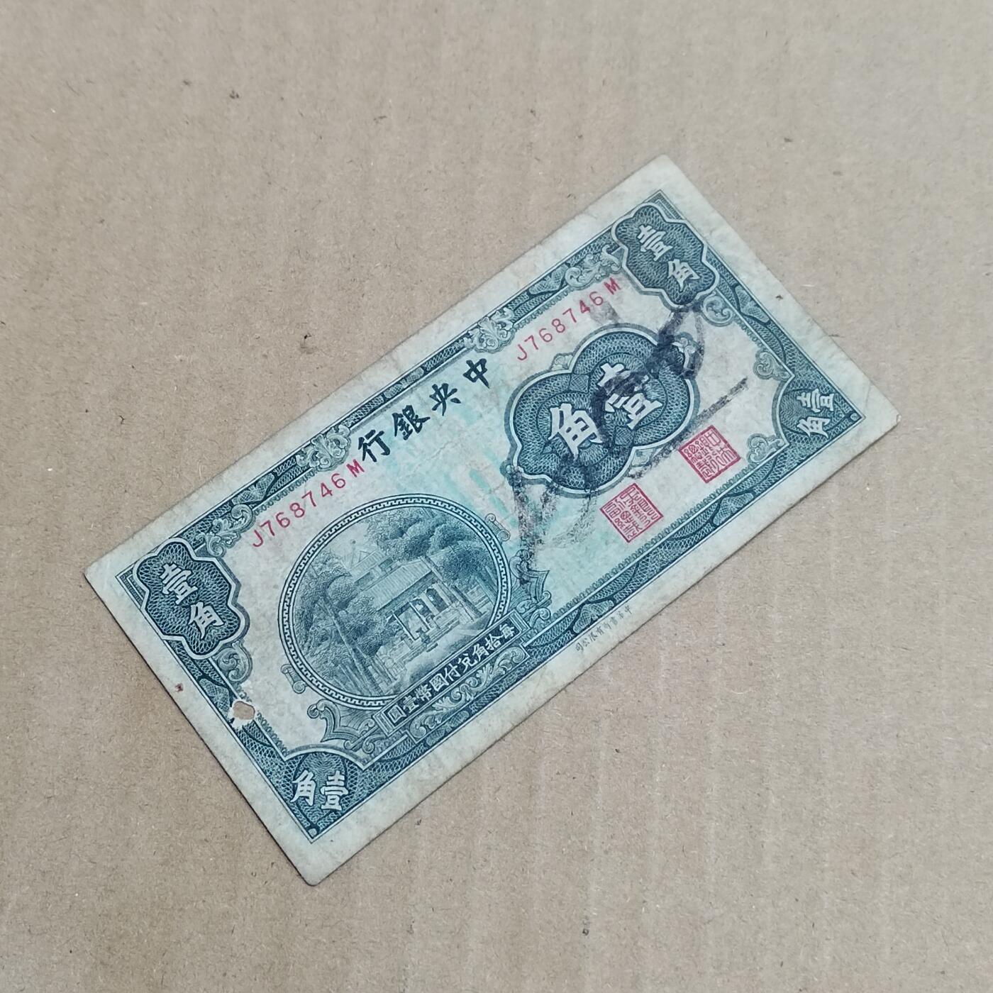 PCAI钱币  8-801 钱币邮票小专场 中央银行一角