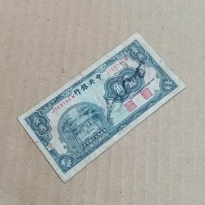 PCAI钱币  8-801 钱币邮票小专场 - 中央银行一角