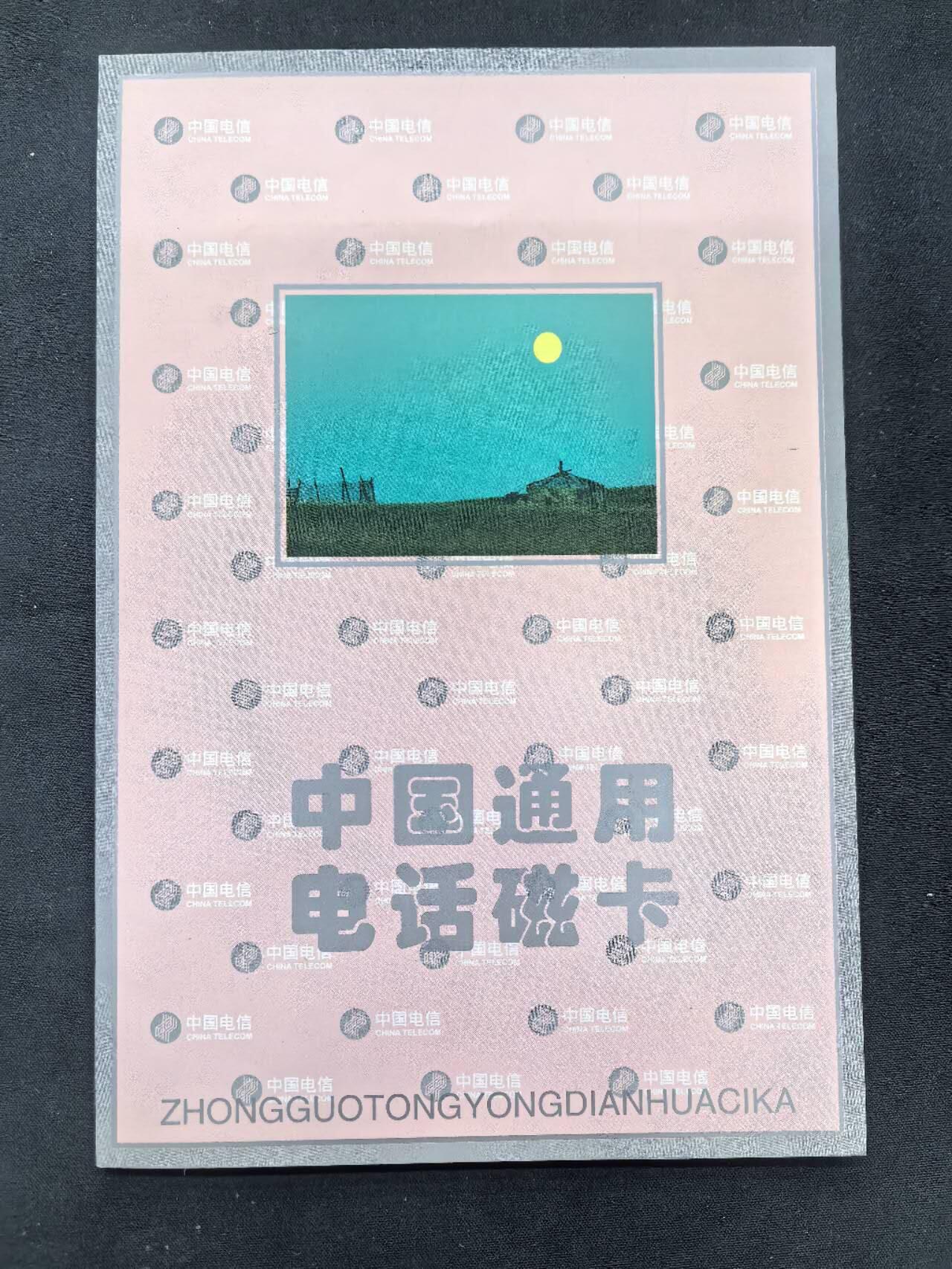 中国集卡电话磁卡专场拍卖(五十六)