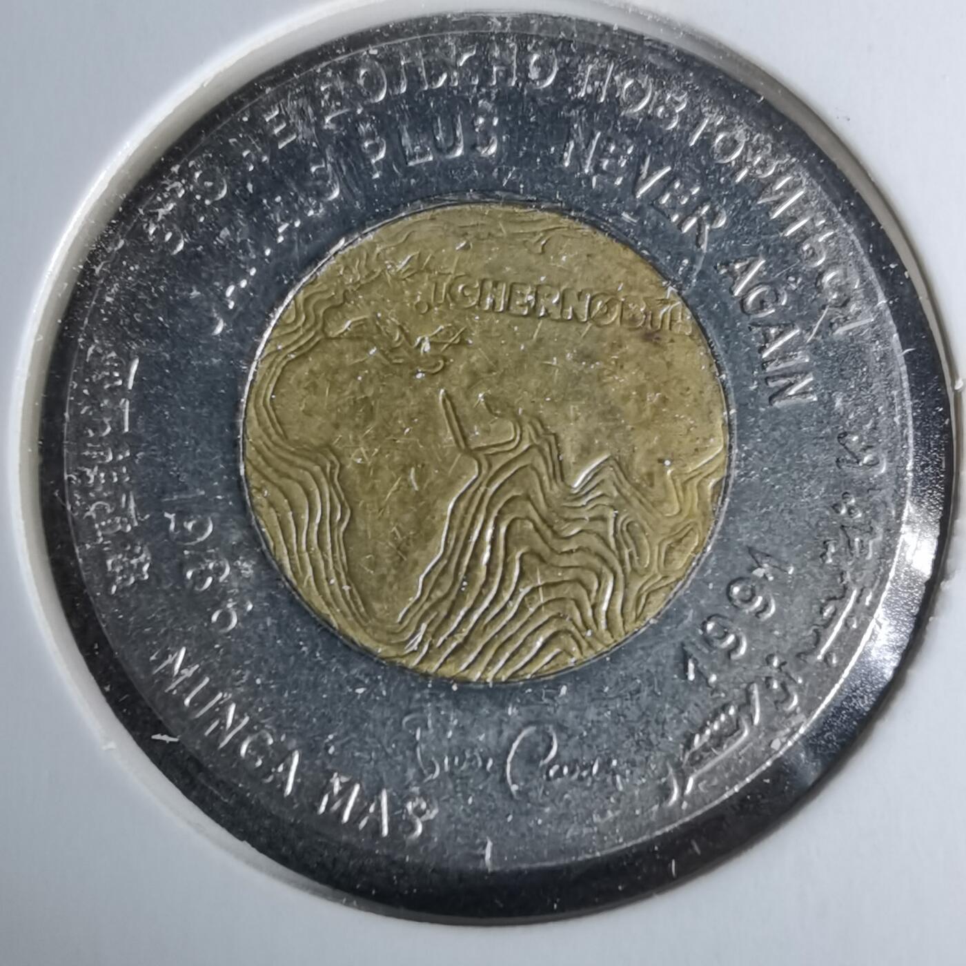 沼泽如烟--第1044场 切尔诺贝利事故5周年双色纪念章（1991年）