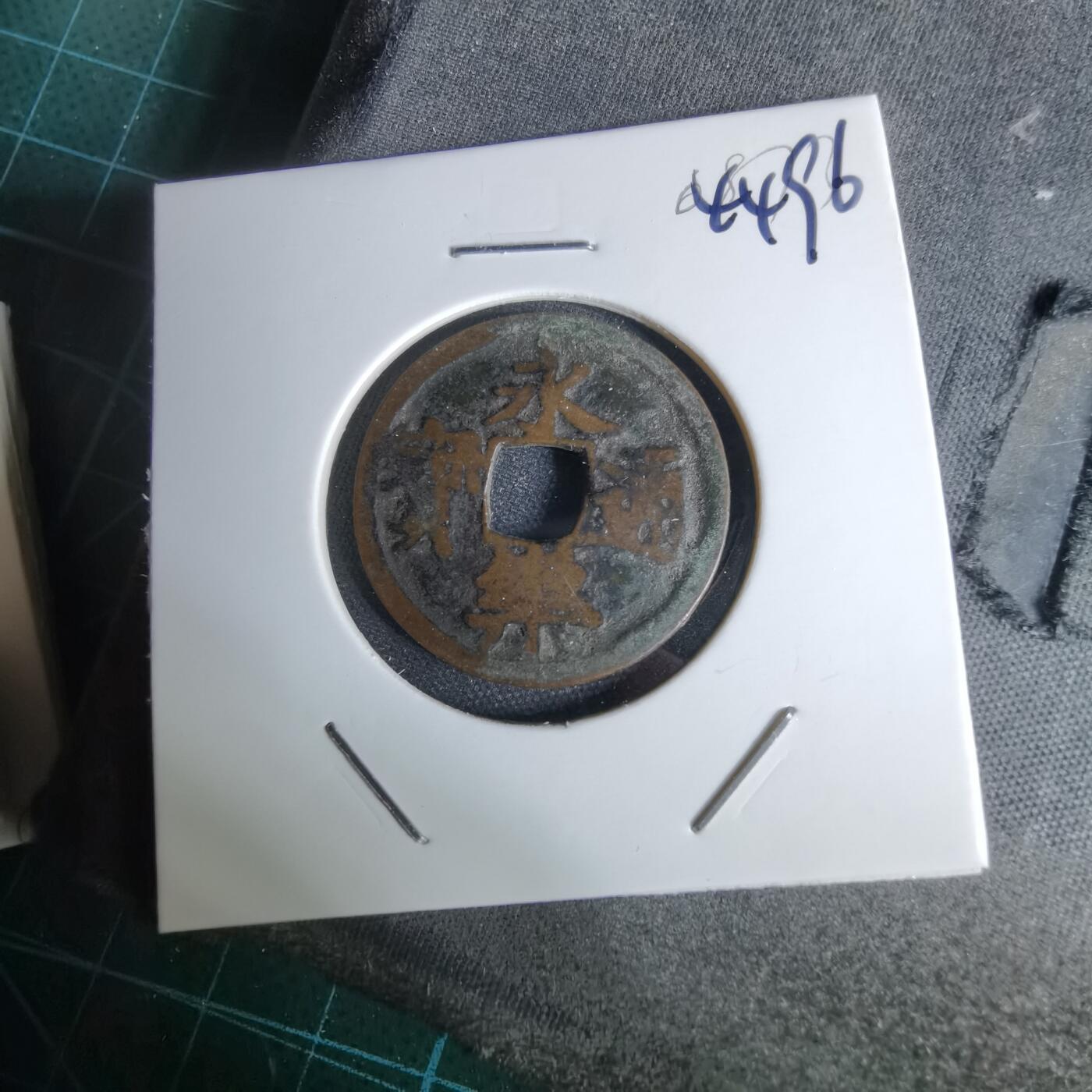 沼泽如烟--第1044场 永乐通宝